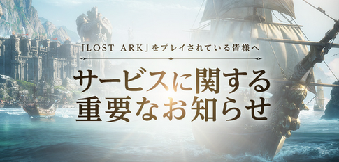 【悲報】「Lost Ark」 サービス終了