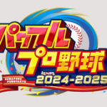 【速報】「パワフルプロ野球2024-2025」発売決定！大谷選手も参戦！！