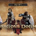 『ドラゴンズドグマ2』ファイターとシーフのゲームプレイ紹介動画が公開中！