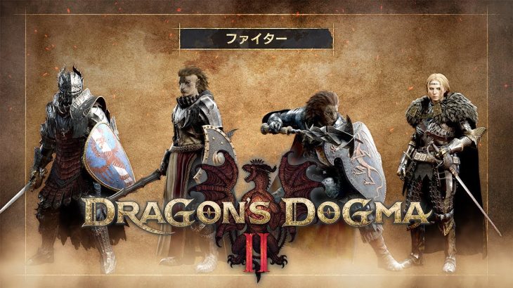 『ドラゴンズドグマ2』ファイターとシーフのゲームプレイ紹介動画が公開中！