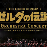 【大人気】『ゼルダコンサート』、わずか3時間で45万再生！！