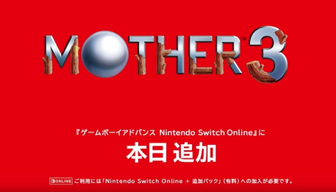 【速報】「MOTHER3」がSwitch配信！Nintendo Switchオンラインに本日追加！！