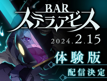 【朗報】日本一ソフトウェアのフルプライス社内インディRPG新作「BAR ステラアビス」体験版配信開始！！