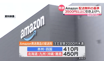 【悲報】Amazon　2024年3月29日以降、通常配送の配送料が無料になる基準が2,000円から3,500円に変更