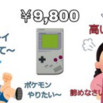昔の親「ゲームボーイ9800円？高いからダメ！」今の親「Switch3万円？買ってあげる！」←おかしくね？