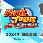 『パワプロ2024-2025』PS4/Nintendo Switch向けに2024年発売決定！「パワプロ」シリーズ30周年記念作品、大谷翔平選手も登場