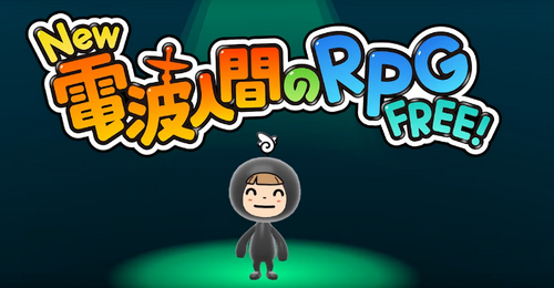 【ニンダイ】「NEW電波人間RPG FREE!」2024年基本無料で配信決定！！