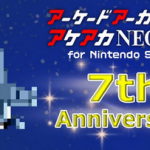 【祝】Nintendo Switch『アーケードアーカイブス』7周年403タイトル