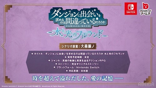 【速報】Switch「ダンまち 水と光のフルランド」 ブシロードから発売決定！！