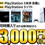 【朗報】ゲオでPS5本体を購入すると6000円お得になるキャンペーンが開催！