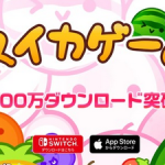 【祝】「スイカゲーム」、800万ダウンロード達成（Switch版、iOS版合算）