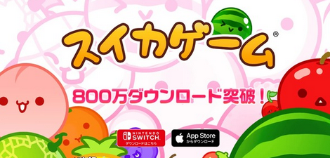 【祝】「スイカゲーム」、800万ダウンロード達成（Switch版、iOS版合算）
