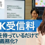 【放送法】NHK、スマホ視聴で受信料を徴収