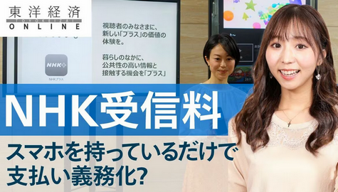 【放送法】NHK、スマホ視聴で受信料を徴収