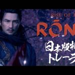 『Rise of the Ronin（ライズ オブ ローニン）』日本特別トレーラーが公開！発売まであと9日