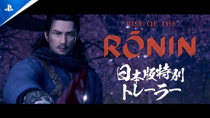 『Rise of the Ronin（ライズ オブ ローニン）』日本特別トレーラーが公開！発売まであと9日
