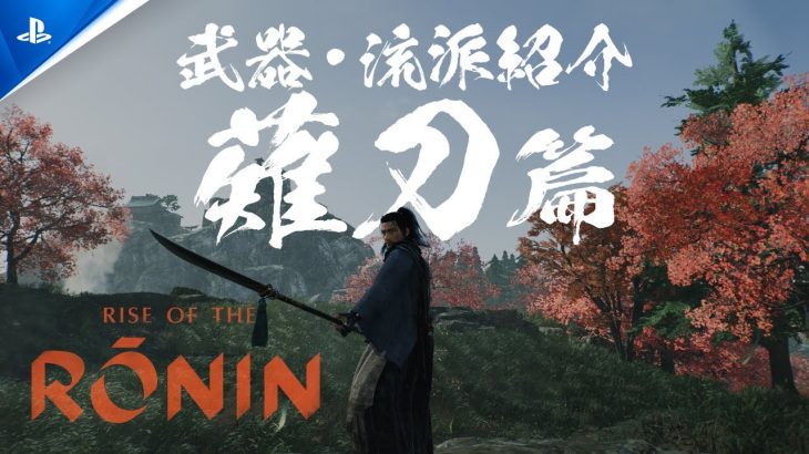 『Rise of the Ronin（ライズ オブ ザ ローニン）』 武器・流派紹介映像8つが一挙公開！