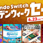 【朗報】4月23日から「Nintendo Switch ゴールデンウィークセール」開催決定！！