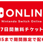 【耳より情報】「Nintendo Switch Online」7日間無料チケット4月15日まで期間限定で配布中