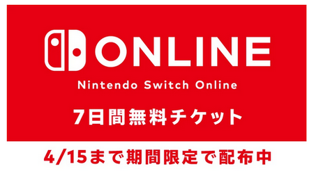 【耳より情報】「Nintendo Switch Online」7日間無料チケット4月15日まで期間限定で配布中
