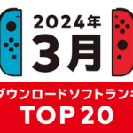 Nintendo Switchの2024年3月の月間ダウンロードランキング