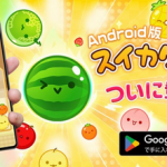 【朗報】「スイカゲーム」、Androidでも配信開始！価格は240円