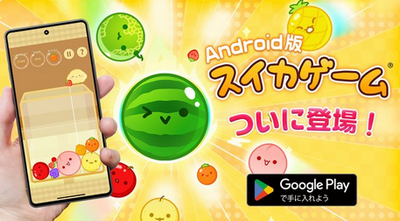 【朗報】「スイカゲーム」、Androidでも配信開始！価格は240円