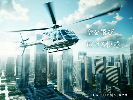 【朗報】カプコン、ヘリコプター事業に参入する