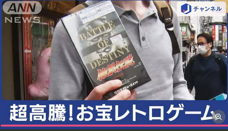 【朗報】レトロゲーム、高騰。外国人観光客が買い占めか