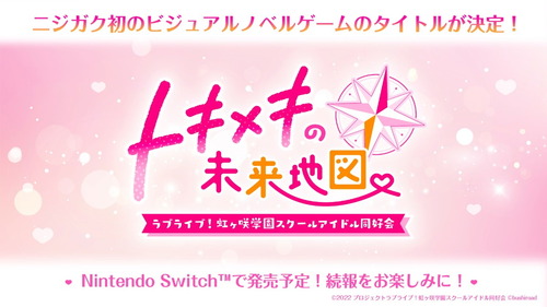 【Switch】「ラブライブ！ニジガク」初のビジュアルノベルゲームのタイトルが公開！！
