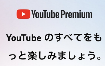 YouTubeプレミアム1680円wwww こんなサービスに金払ってゲームに金払わない理由