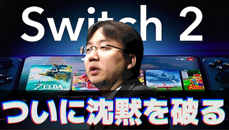任天堂古川社長「Switch2は『Switchの後継機種』という表現を用いることが最適だと判断した。」