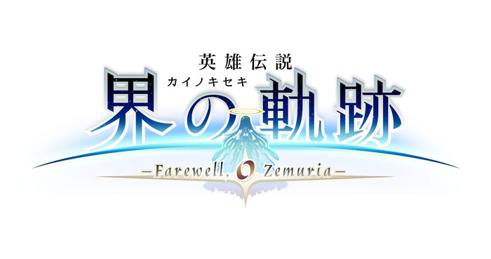 【速報】最新作『英雄伝説 界の軌跡 -Farewell, O Zemuria-』9月26日発売が正式発表！WebCM 第1弾も公開！