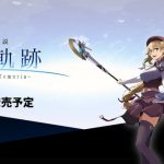 【速報】最新作『英雄伝説 界の軌跡 -Farewell, O Zemuria-』9月26日に発売日が決定！