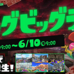 【スプラトゥーン3】ビッグビッグラン、難しい