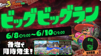 【スプラトゥーン3】ビッグビッグラン、難しい