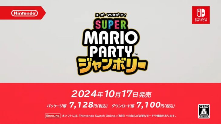 【シリーズ完全新作】Switch「スーパーマリオパーティジャンボリー」、2024年10月17日発売！