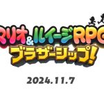 シリーズ完全新作「マリオ&ルイージRPG ブラザーシップ！」、2024年11月7日発売！！