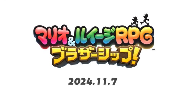 シリーズ完全新作「マリオ&ルイージRPG ブラザーシップ！」、2024年11月7日発売！！