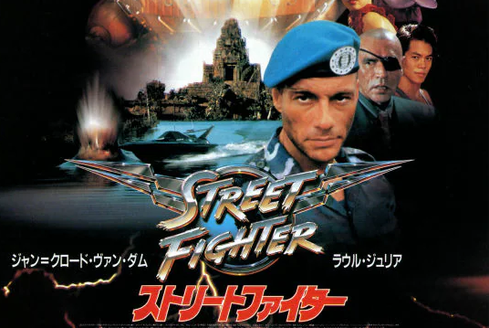 カプコンさん、公開当時クソ映画とされた「実写ストリートファイター」で年に数千万円儲けていたｗｗ