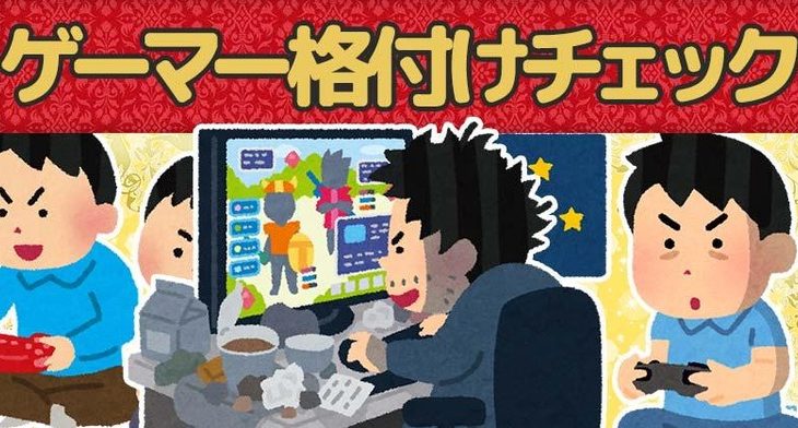 ｢ゲーマー格付けチェック｣で自分のゲーマー度を測れるらしいぞ！！！