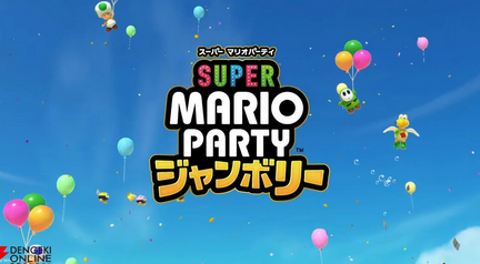 【マリパ新作】「スーパーマリオパーティジャンボリー」、発表！！