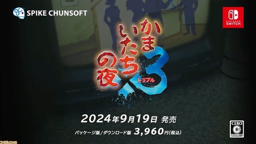 「かまいたちの夜x3」発表でがっかりしたヤツ集合