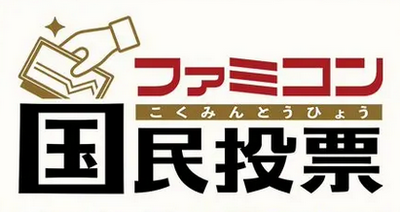 ファミコン国民投票 「ロボット」といえば？結果発表　次回テーマ「おとうさん」といえば？