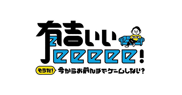 有吉ぃぃeeeee!「反響次第でまたDQ10お会いできるかも」