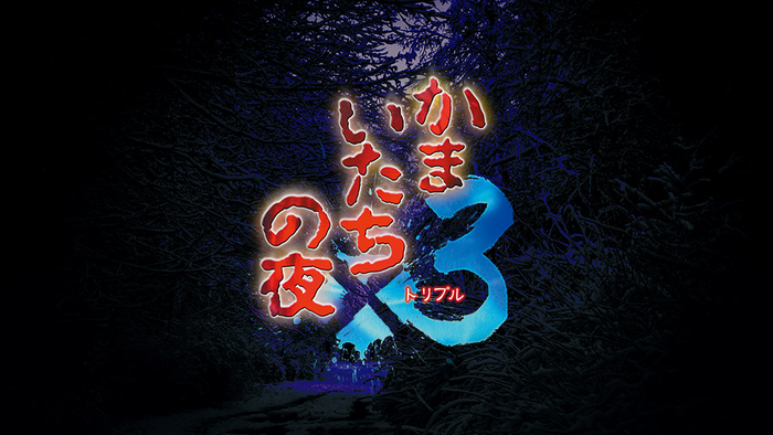 『かまいたちの夜×3（トリプル）』9月19日にPS4/Nintendo Switch/PCで発売決定！「文字デザイン変更」や「サウンドプレイヤー」機能も収録されたシリーズ30周年記念作品