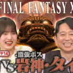 【悲報】有吉さん、FF14アンチだった…