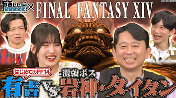 【悲報】有吉さん、FF14アンチだった…