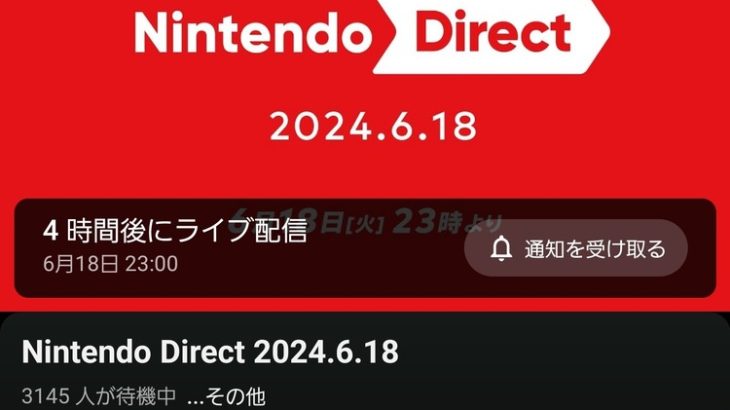 【画像】Nintendo Direct、19時前で1万人待機ｗｗｗｗｗｗｗ