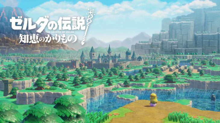 【シリーズ新作】Switch「ゼルダの伝説 知恵のかりもの」ゼルダ姫が主人公だぞ！